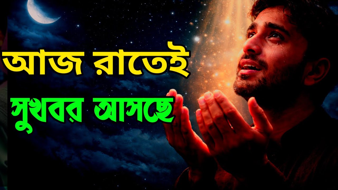 আজ রাতেই বিশেষ ৫ জনের সুখবর আসছে #motivation 