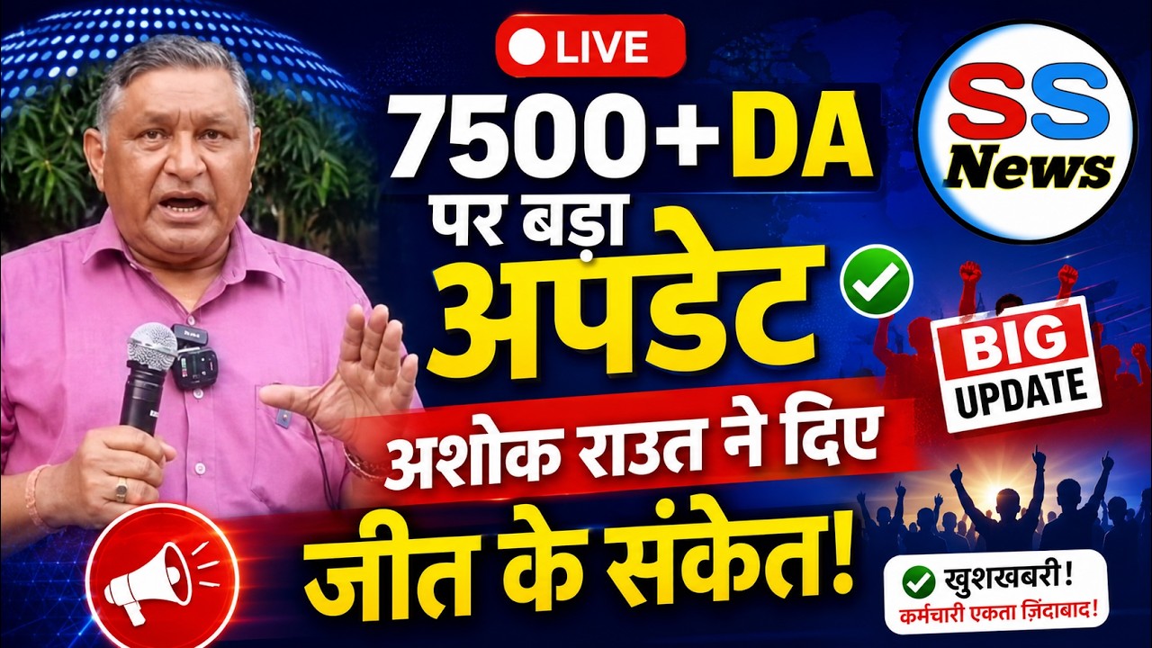 🔥 LIVE: EPS - 95 पेंशनर्स को बड़ी राहत! 7500 + DA पर कमांडर अशोक राउत ने दिए जीत के संकेत | बड़ी खबर