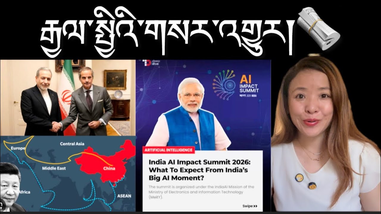 རྒྱལ་སྤྱིའི་གསར་འགྱུར།International Breaking News 🗞️ 17 February  2026