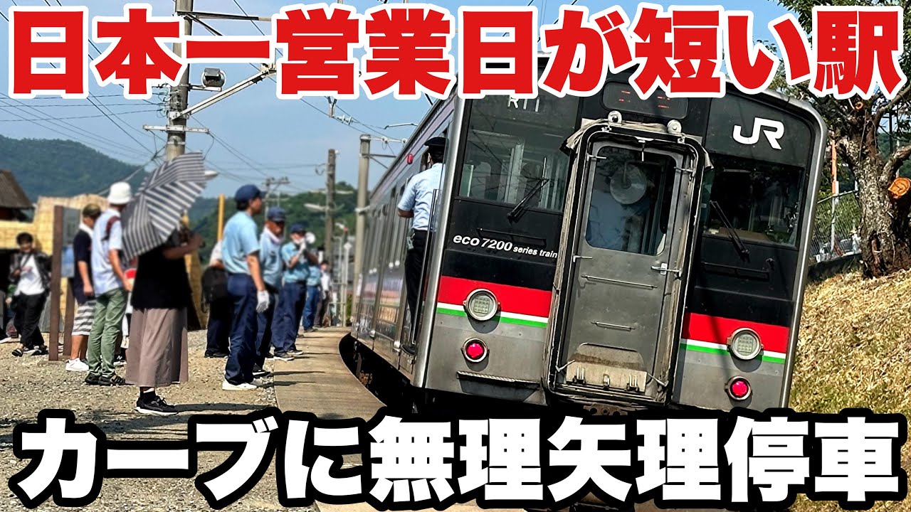 【灼熱】日本一営業日の短い駅は超過酷 （津島ノ宮駅）