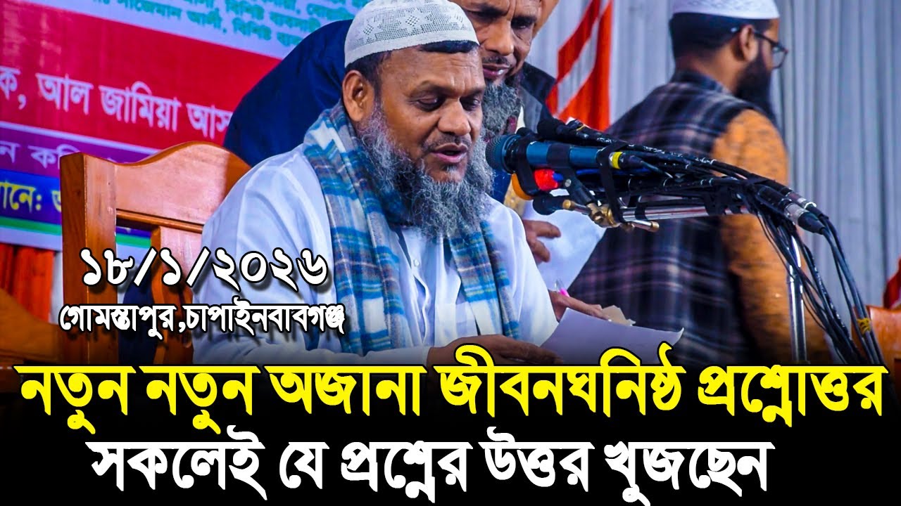 18/1/2026 প্রশ্নোত্তর পর্ব | যে প্রশ্নগুলোর উত্তর সবাই খুঁজেছে এতদিন | abdur razzak bin yousuf waz