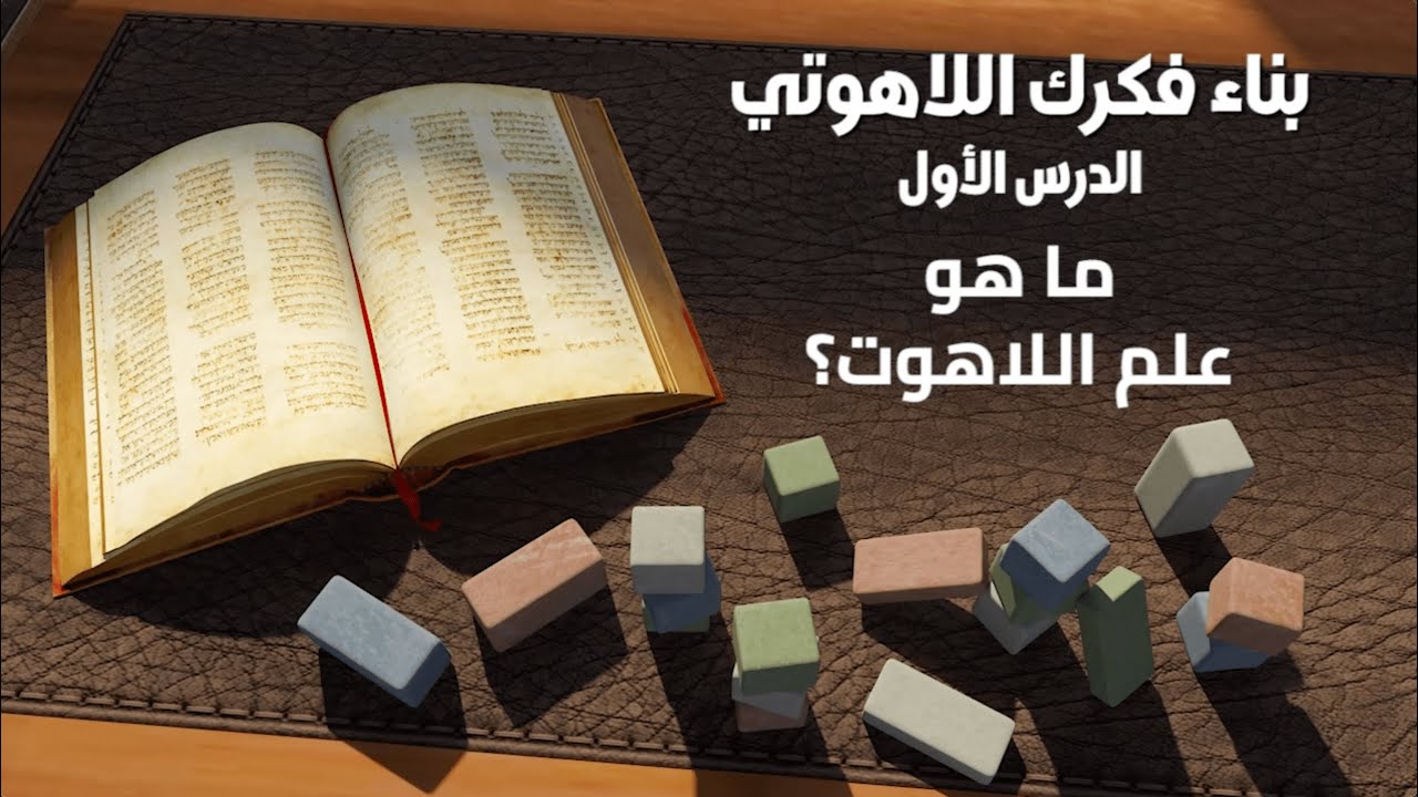 بناء فكركَ اللاهوتي - الدرس 1: ما هو علم اللاهوت؟