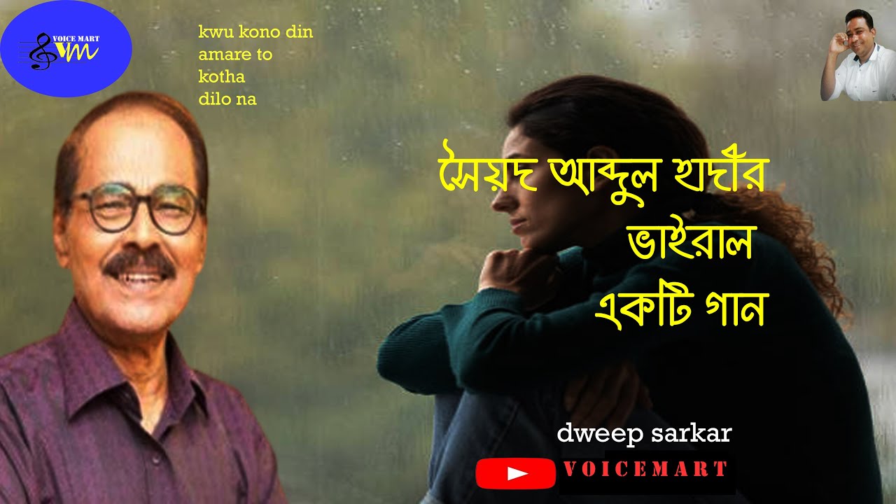 সৈয়দ আব্দুল হাদীর একটি অসাধারণ ভাইরাল গান ♥ best song of syad abdul hadi♥ popular song ♥@voicemart92