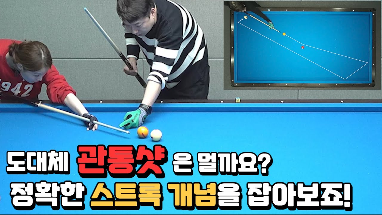 [당구레슨] 도대체 관통샷은 멀까요? 정확한 스트록 개념을 잡아보죠! - 빌리언니 30점 가즈아 36편