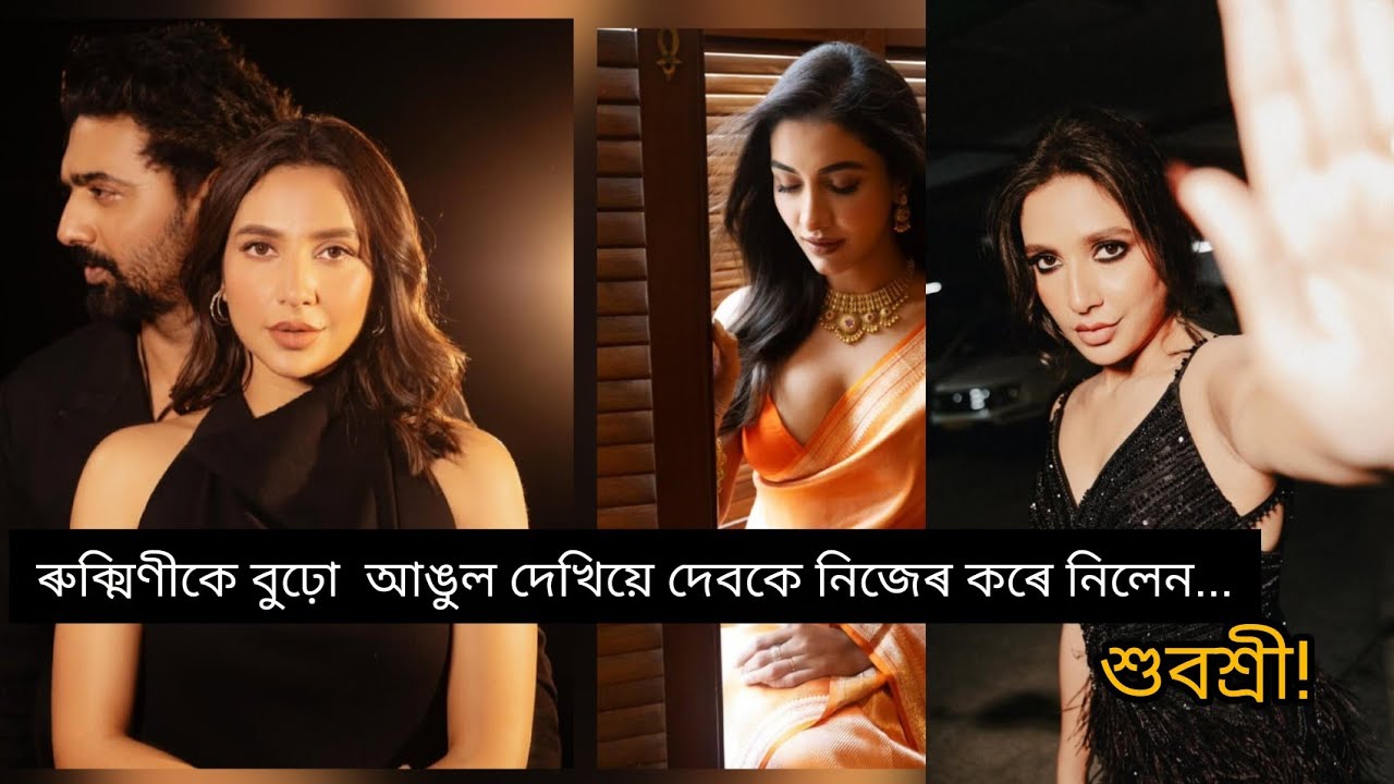 আবারও এক হলেন দেব- শুবশ্ৰী ! Again together dev - shubashree . 