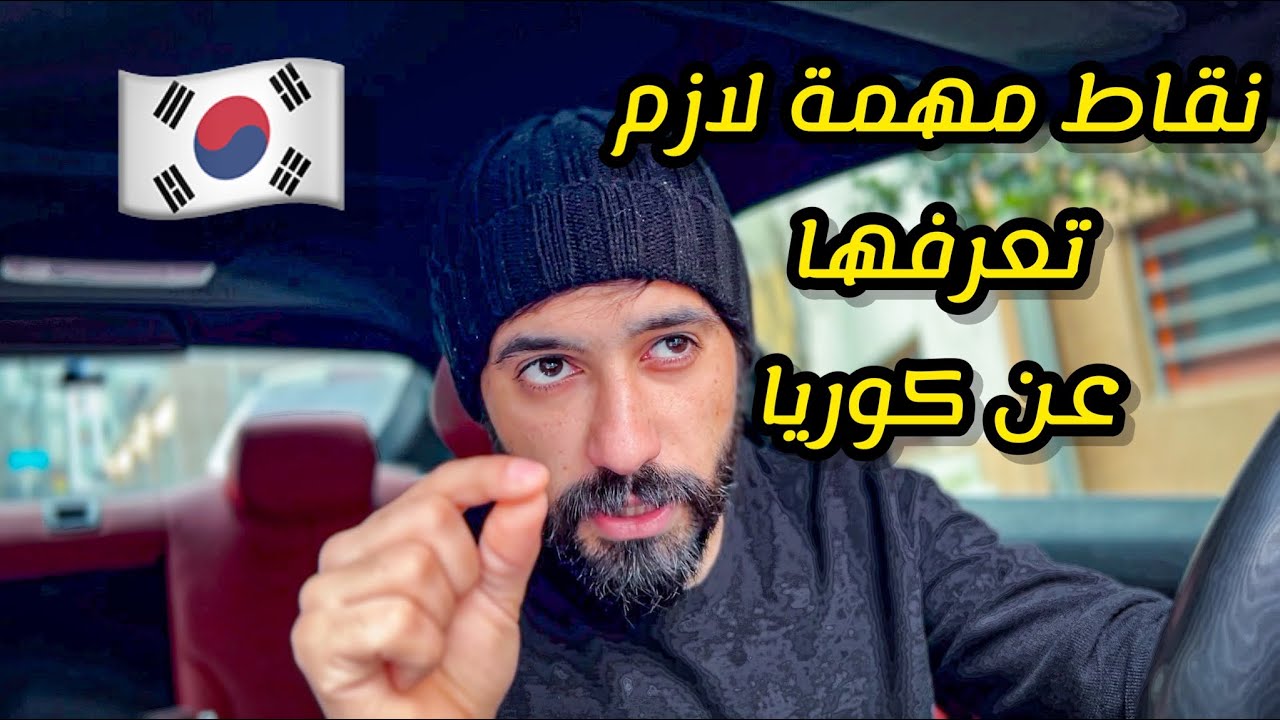 نقاط مهمة لازم تعرفها قبل ما تسافر الكوريا🇰🇷!!؟