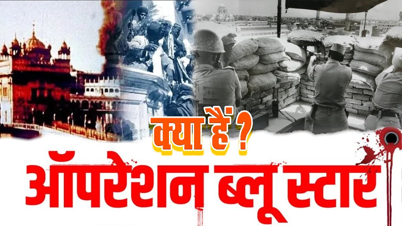What is Operation Blue Star? Story of Operation Blue Star. AR FACTS HINDI