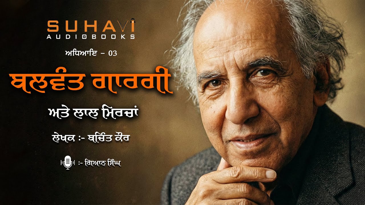 Chapter - 3 | A Funny Literary Memory with Balwant Gargi | Suhavi Audiobooks