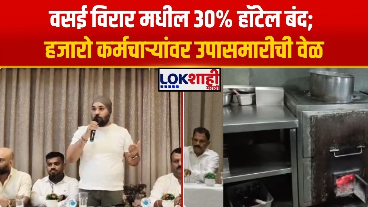 Vasai-Virar Hotels Closed | वसई विरार मधील 30% हॉटेल बंद; हजारो कर्मचाऱ्यांवर उपासमारीची वेळ