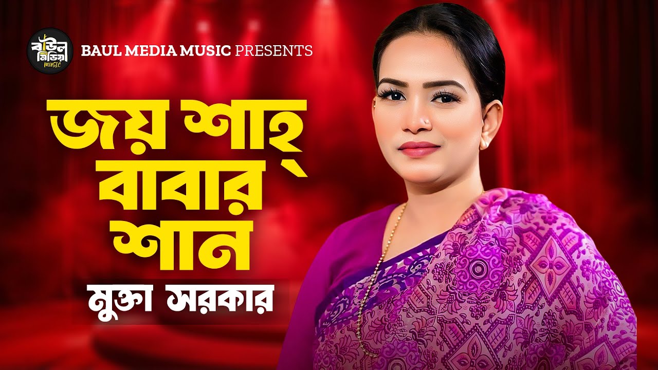 জয় শাহ্‌ বাবার শান । মুক্তা সরকার । Mukta Sarkar | Joy Shah Baba | New Baul Song 2025