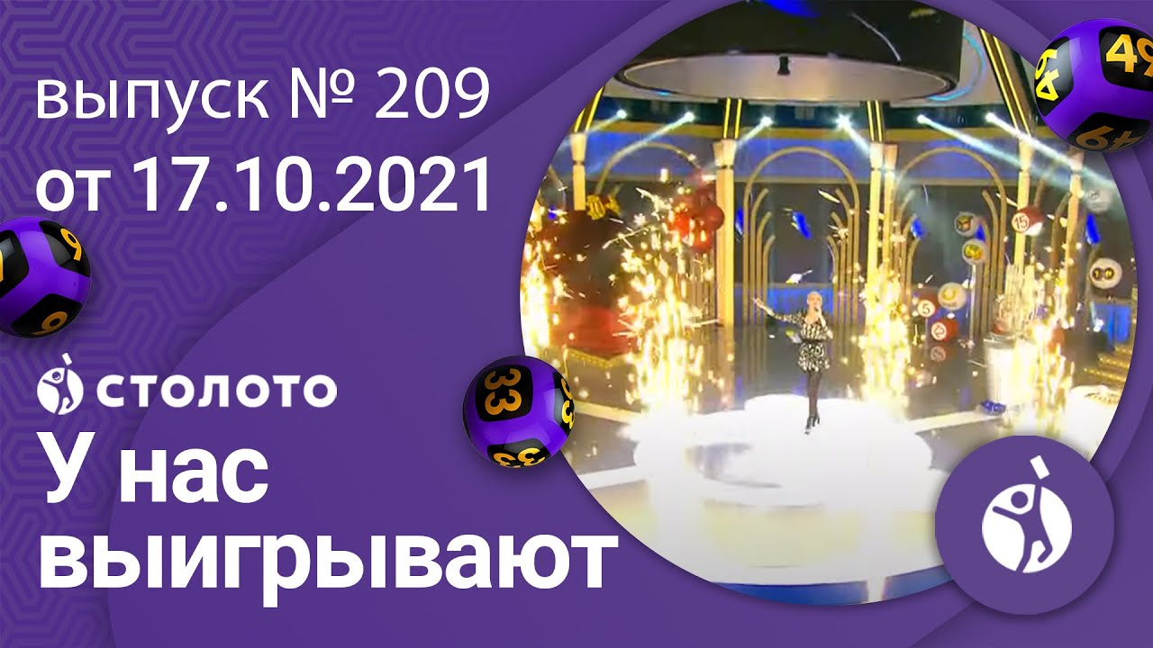 У нас выигрывают 17.10.21 - выпуск №209 от Столото