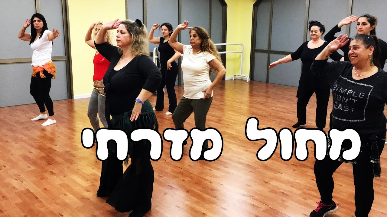 שיעור מחול מזרחי עם יפעת פרג המדהימה!