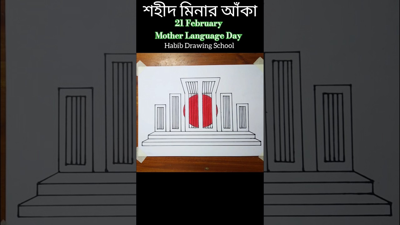 How to draw shahid minar #shorts #drawing #শহীদমিনারআঁকা