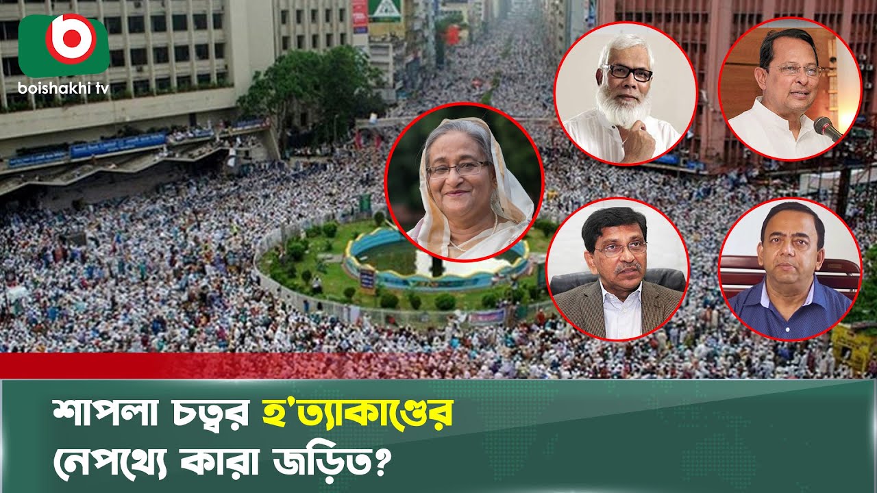 বেরিয়ে আসছে শাপলা চত্বর হ'ত্যাকাণ্ডের চাঞ্চল্যকর তথ্য | Shapla Chattar | Incident | Boishakhi News