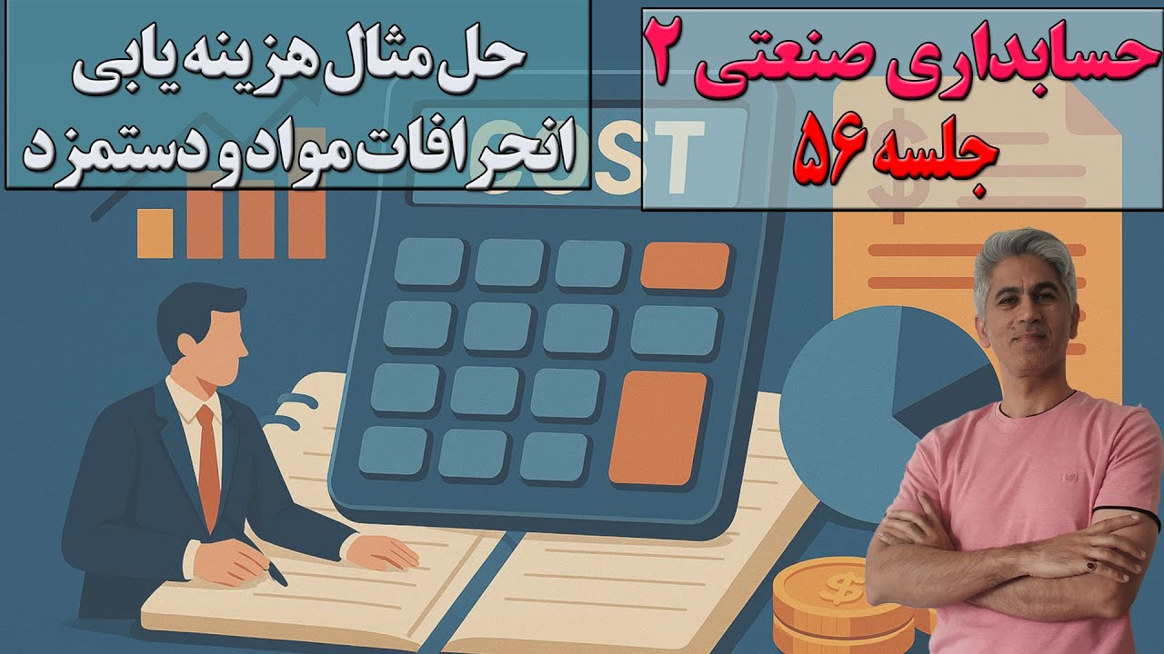 آموزش حسابداری صنعتی ۲ – قسمت ۵۶ | حل تمرین هزینه‌یابی استاندارد و انحرافات مواد و دستمزد