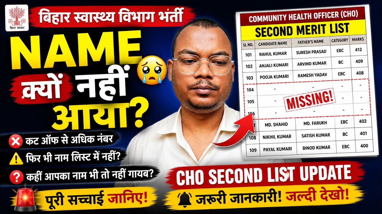 CHO Second List में Name क्यों नहीं आया? | Bihar Health Department Update