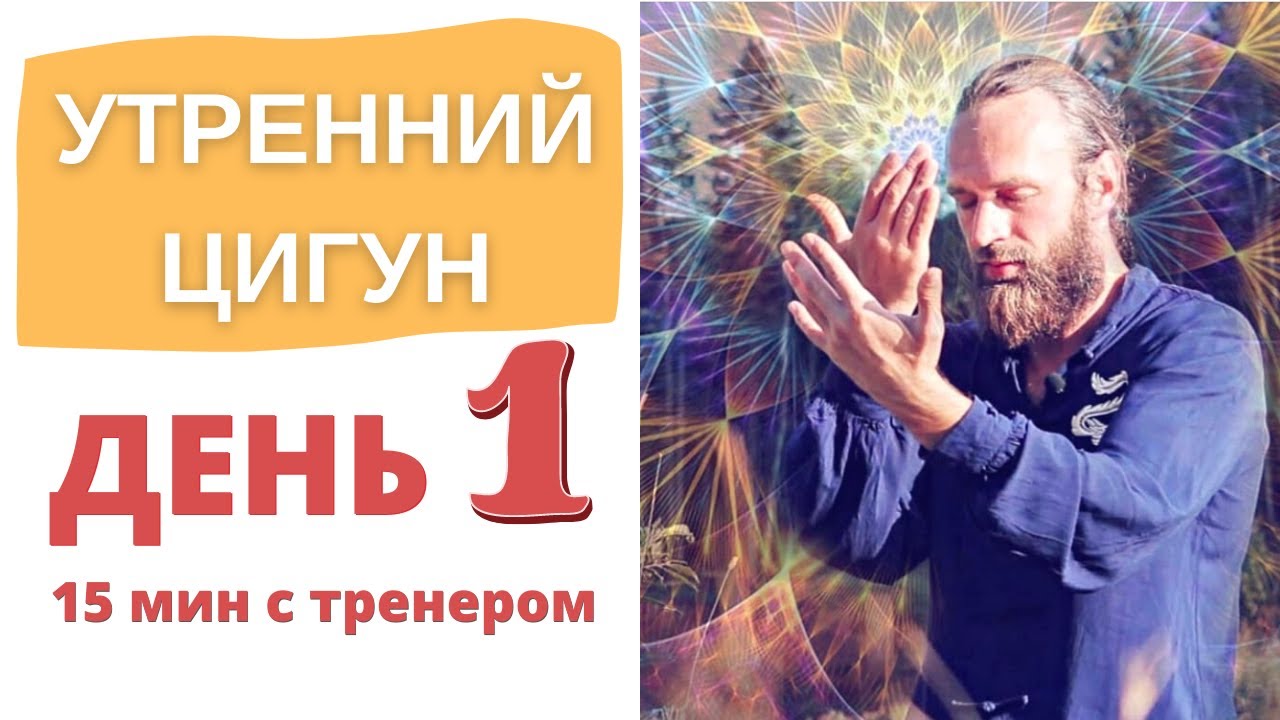 Утренний ЦИГУН со Станиславом Казаковым |  МАРАФОН День 1