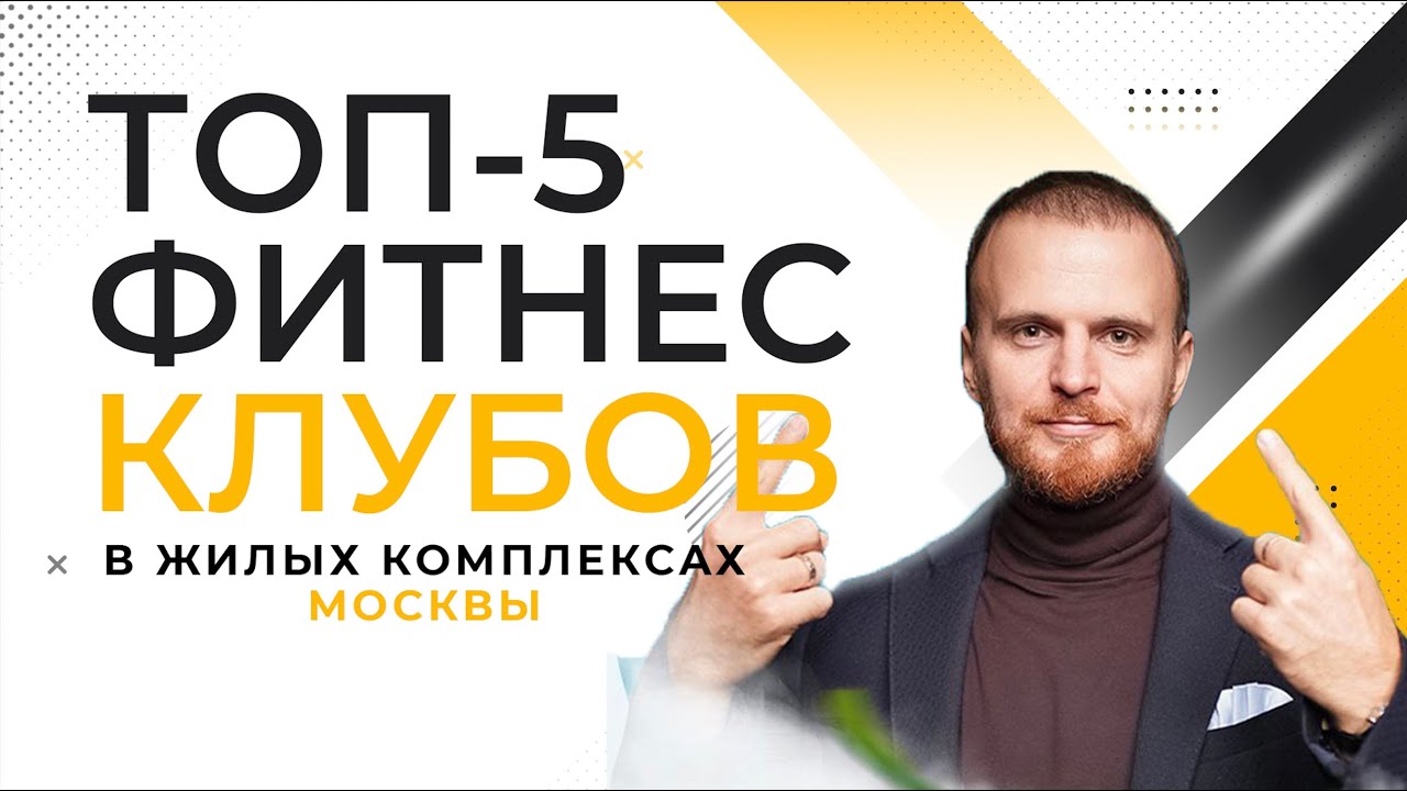 Тренируйся не выходя из дома! ТОП-5 фитнес клубов в жилых комплексах Москвы