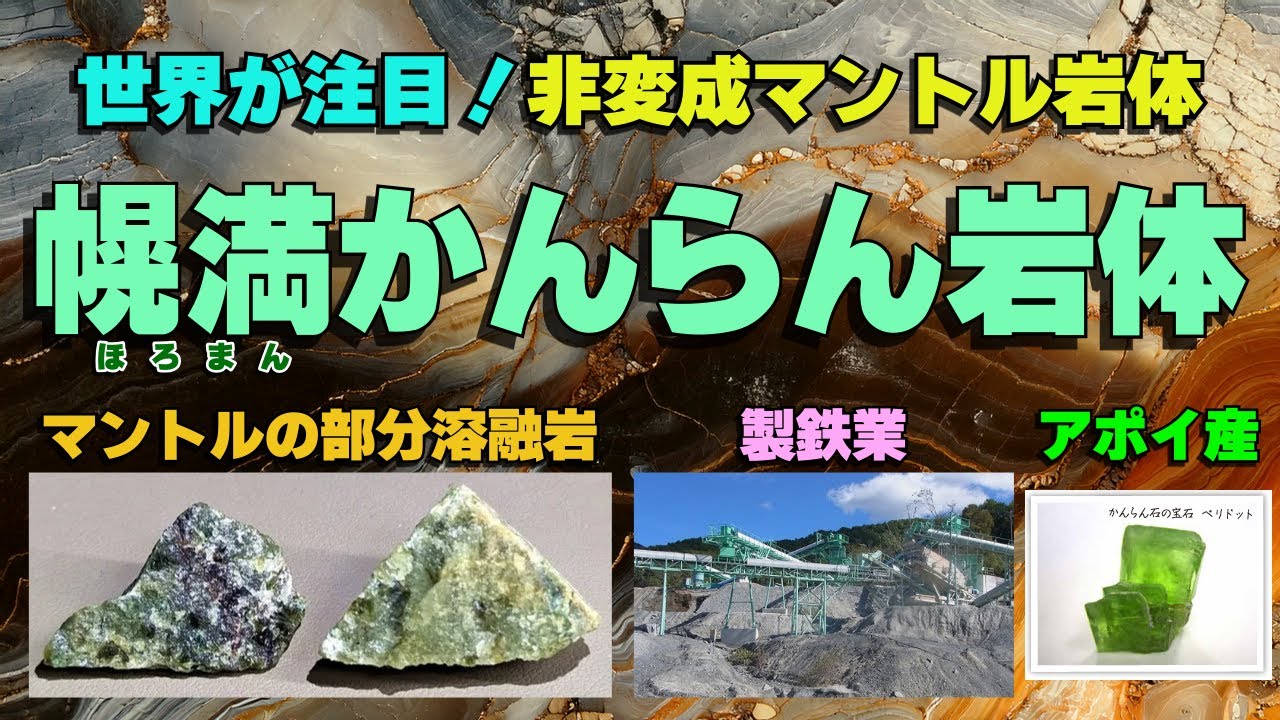 変成ゼロの奇跡！『幌満かんらん岩体』はなぜ&ldquo;地球のタイムカプセル&rdquo;なのか？