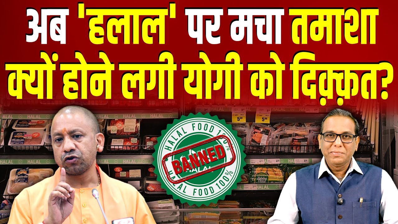 हलाल से Yogi को क्या परेशानी, RSS को खुश करने के लिए दिया आदेश ? #ashokkumarpandey