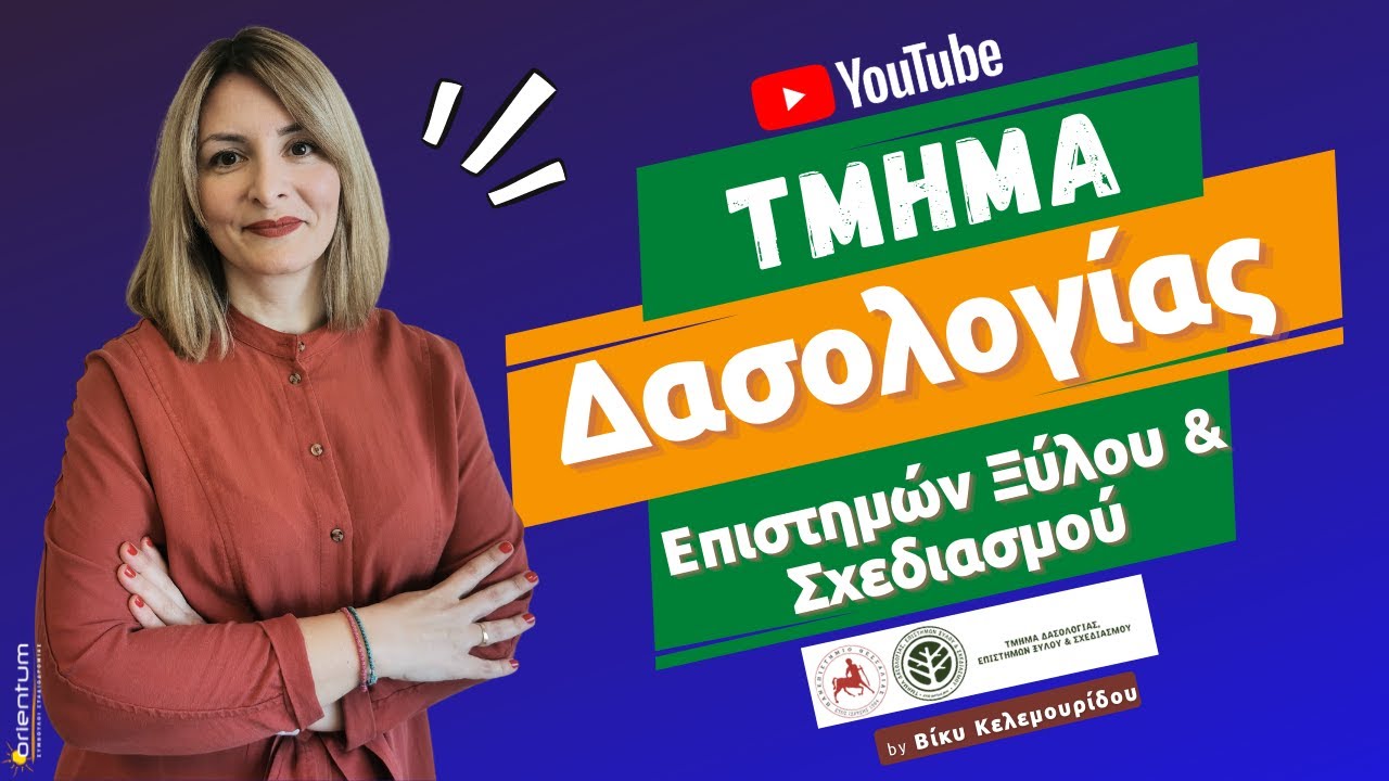 Γιατί να σπουδάσω στο τμήμα Δασολογίας, Επιστημών Ξύλου & Σχεδιασμού στο Πανεπιστήμιο Θεσσαλίας!