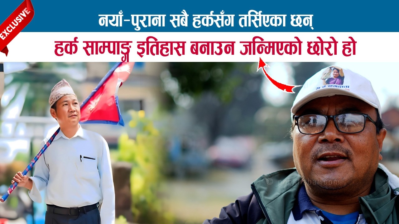 नयाँ-पुराना सबै हर्कसँग तर्सिएका छन्; हर्क साम्पाङ्ग इतिहास बनाउन जन्मिएको छोरो हो; DEVRAJ LAMA