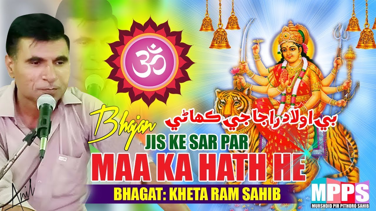 Jis Ke Sar Par Maa Ka Hath He - Beautiful Voice Bhagat Kheta Ram
