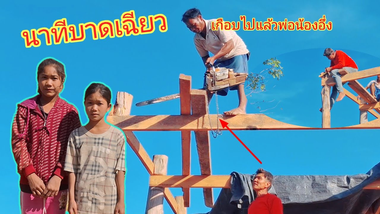 เกือบไปแล้วพ่อน้องอึ่งน้องตัน26 มกราคม ค.ศ. 2026
