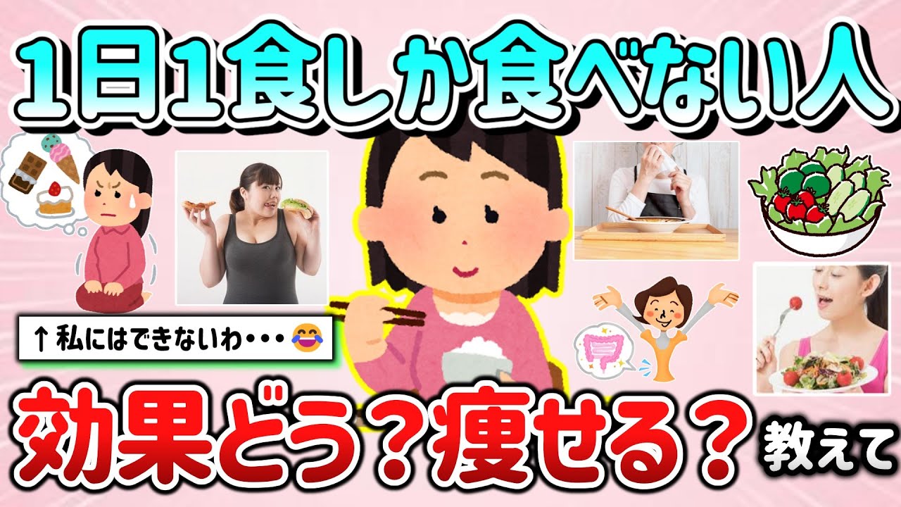 【有益スレ】1日1食しか食べない人、効果はどうですか？ダイエットできた？教えて！【ガルちゃんGirlschannelまとめ】