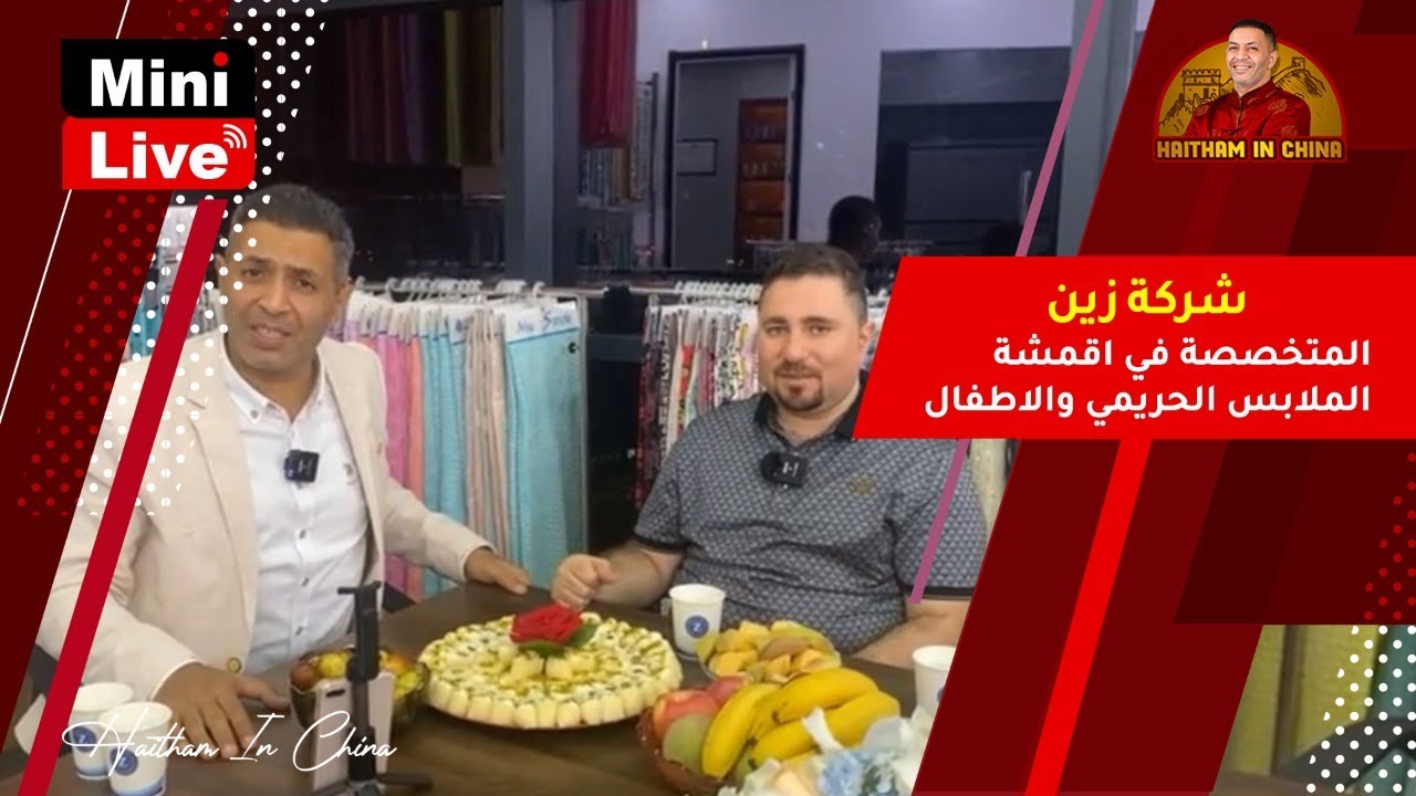 شركة زين المتخصصة في اقمشة الملابس الحريمي والاطفال  | ميني لايف مع هيثم في الصين