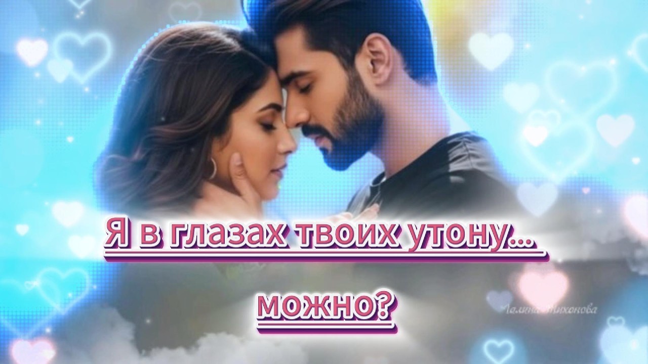 Я в глазах твоих утону...  можно?.... Ведь в глазах твоих утонуть — счастье! /// Послушайте песню!
