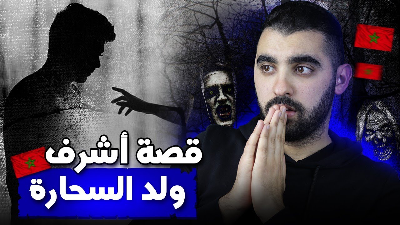 قصة أشرف ولد السحارة 🔥 | قصة مغربية حقيقية أكثر من رائعة