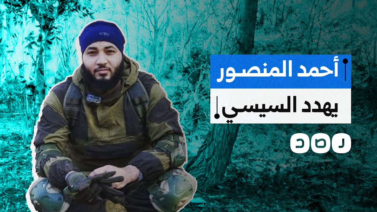 مقاتل مصري في سوريا..ماذا نعرف عن أحمد المنصور الذي يهاجمه إعلام السيسي؟