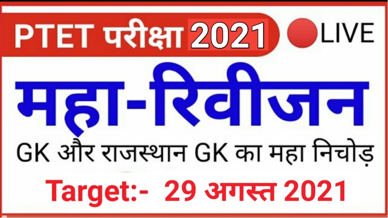 Rajasthan PTET Practice Set 2021/PTET Previous Year Question/PTET Last Year Paper/PTET Practice