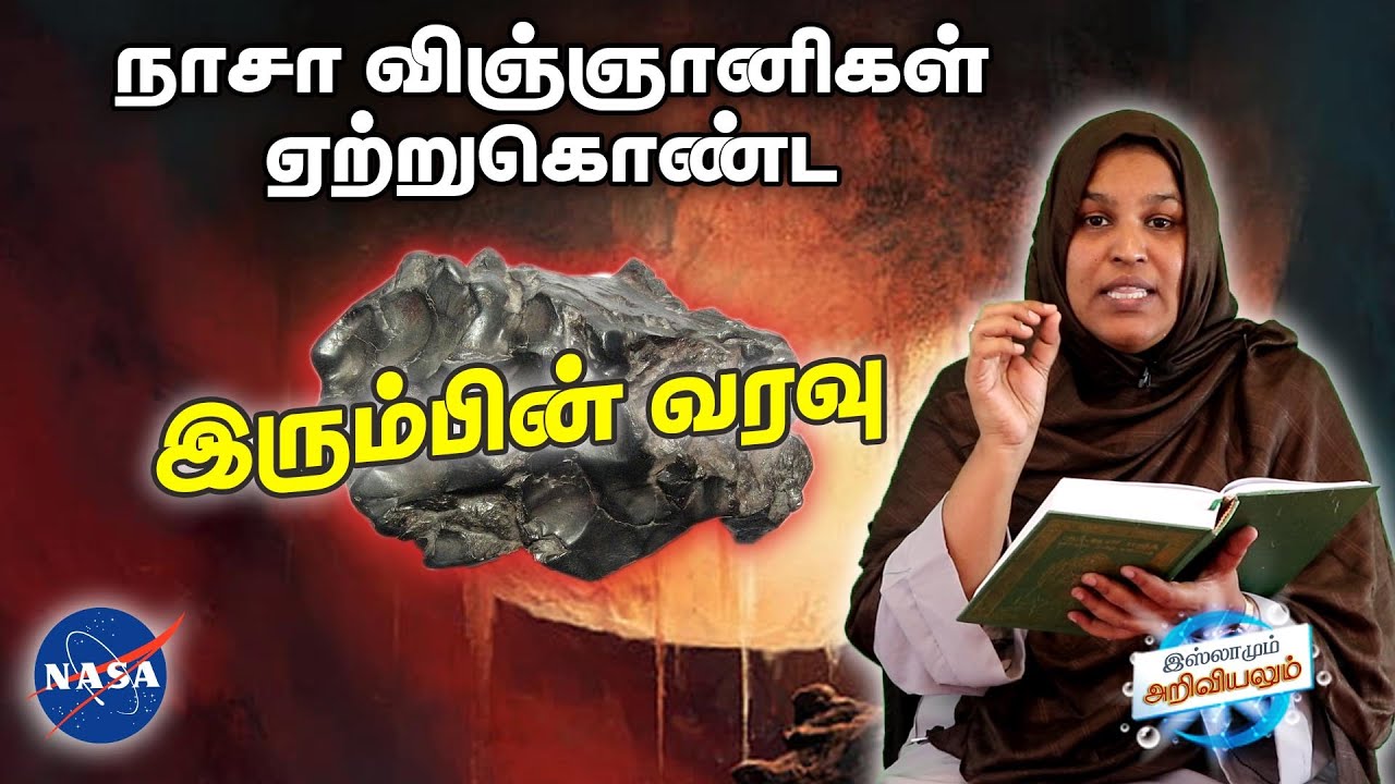 #பிறை5 இஸ்லாமும் அறிவியலும்..அத்தியாயம்57..வசனம்25  | sabarimala speech