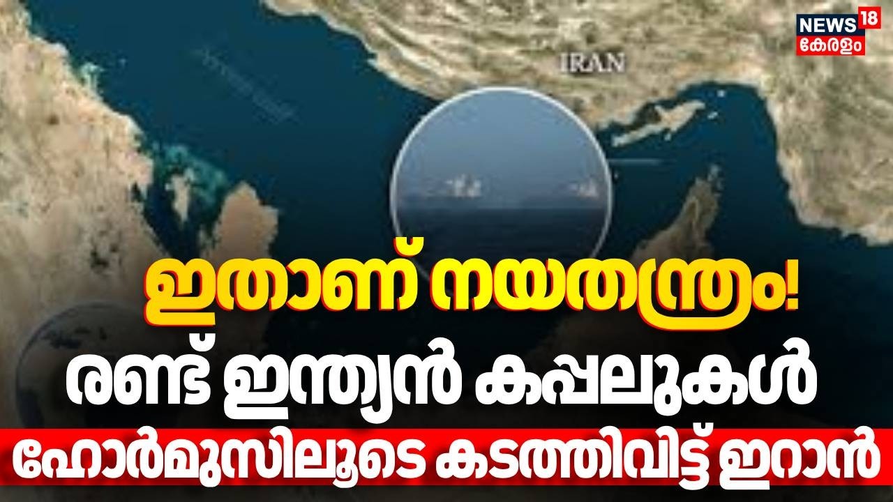 ഇതാണ് നയതന്ത്രം! രണ്ട് ഇന്ത്യൻ കപ്പലുകൾ കപ്പലുകൾ ഹോർമുസിലൂടെ കടത്തിവിട്ട് ഇറാൻ |Iran Israel War|N18G