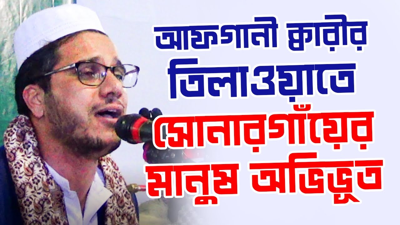 Qari Ali Reza Rezaee (Afghanistan) | Sonargaon, Bangladesh | 21st IQRA Quran Recitation Conference