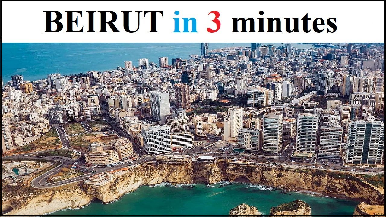 Бейрут за 3 минуты | #бейрут #бейрутскийблог #Ливан #TravelVlog #BeirutIn3Minutes