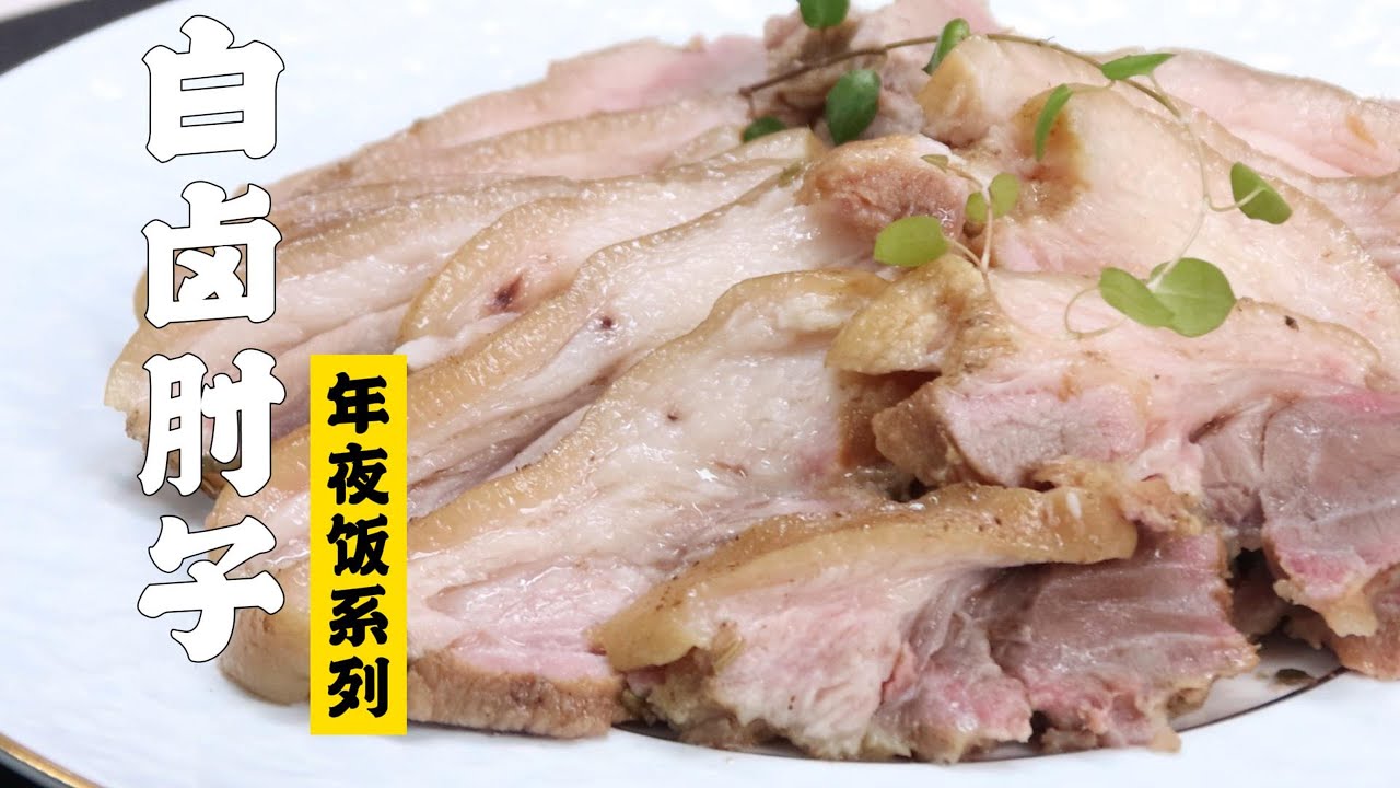 【白卤肘子】香到昏头！超好吃的白卤肘子！| 隋卞一做 @ChefSui  特厨隋卞
