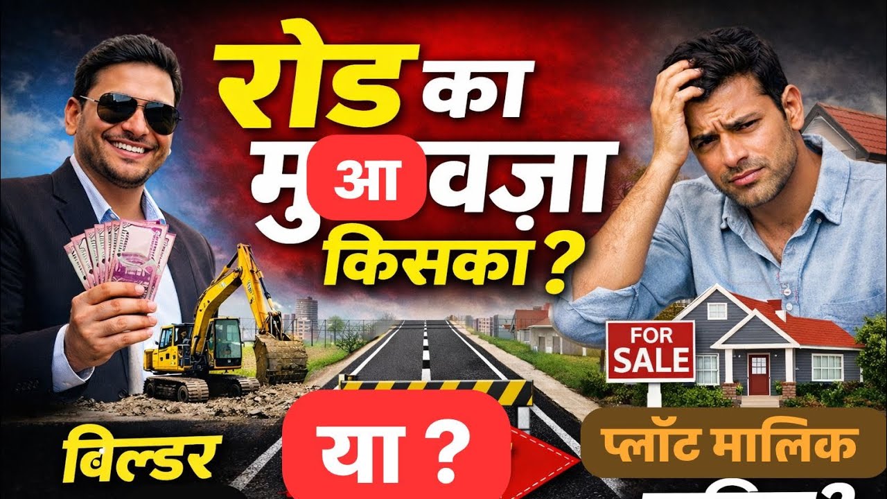 प्राइवेट कॉलोनी में रोड का मुआवज़ा बिल्डर या प्लॉट मालिक? कानून क्या कहता है?By SatishSir #bulldozer
