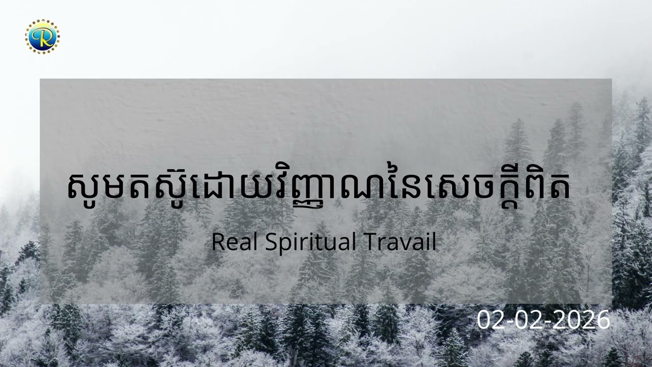 #ព្រះបន្ទូលនៃសេចក្ដីពិតសម្រាប់ថ្ងៃច័ន្ទ ទី០២ ខែកុម្ភ: ឆ្នាំ២០២៦ «សូមតស៊ូដោយវិញ្ញាណនៃសេចក្ដីពិត»