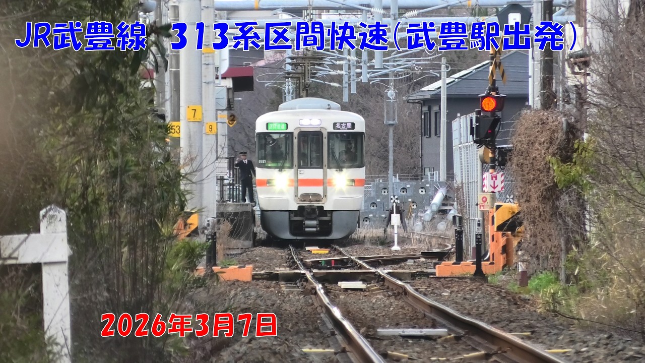 2026年3月7日　JR武豊線　313系区間快速 森下踏切通過（武豊駅出発）