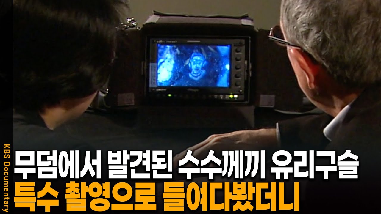 고대 무덤에서 출토된 수수께끼 유리구슬의 비밀 | KBS 20120105 방송