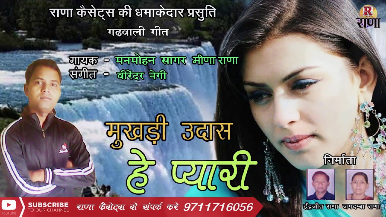 मुखड़ी उदास हे प्यारी - New Garhwali Song 2018 -  Manmohan Saagar - Rana Music Company
