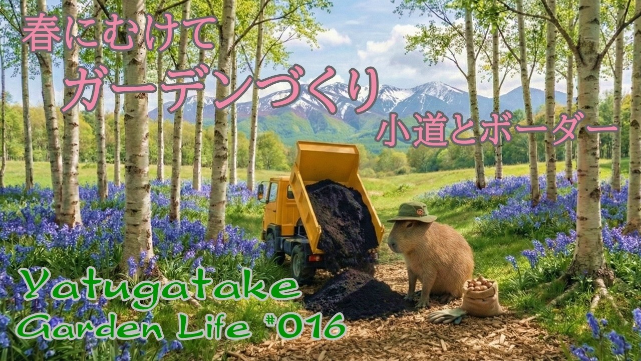 八ヶ岳ガーデンライフ #016 : 春にむけてのガーデンづくり、小道とボーダーをつくる