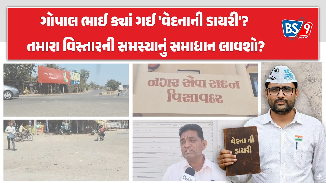 Visavadarની જનતા રામ ભરોસે?રોડ-રસ્તા અને ગંદકીના પ્રશ્ને જનતામાં રોષ।Gopal Italia | BS9 TV NEWS