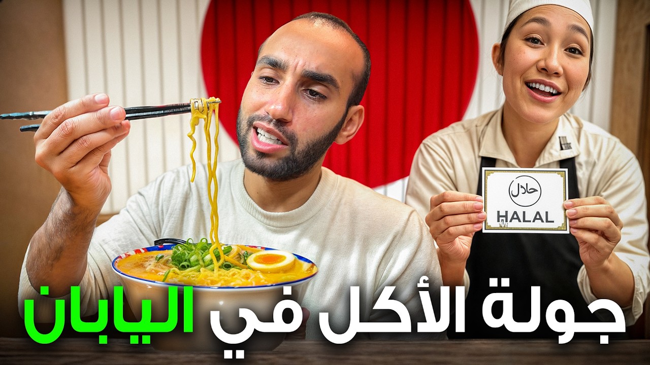 جربت الأكل الحلال في طوكيو اليابان !