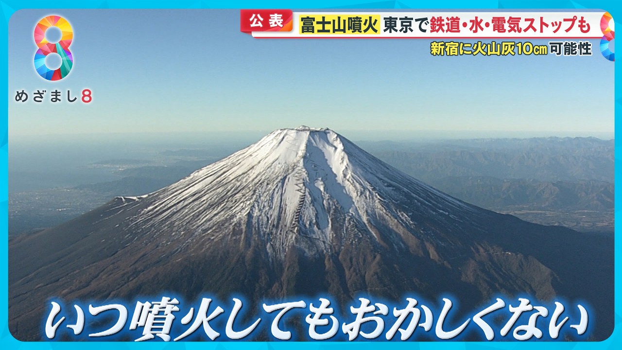 【公表】“富士山噴火”で新宿にも火山灰10㎝か？  鉄道・水・電気ストップも…想定される影響は？【めざまし８ニュース】