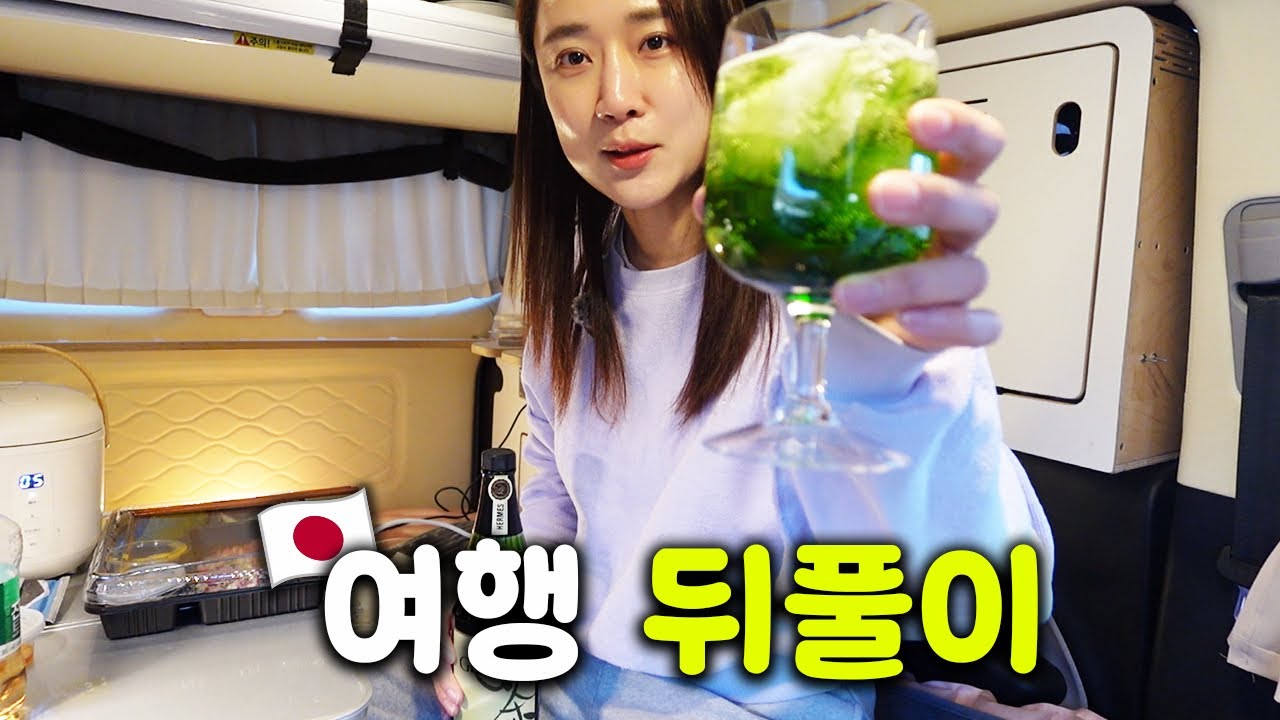 여행 다녀와서 또 떠나는 사람? 저예요..🙋‍♀️ 피로 싹 풀리는 힐링 차박 (신상 그릇, 테무템 리뷰)
