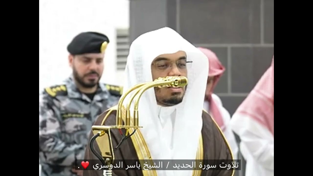 سورة الحديد / الشيخ ياسر الدوسري❤️